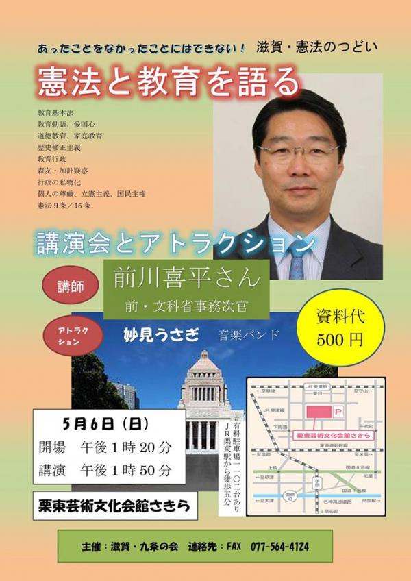 「憲法と教育を語る」 前川喜平さん講演会