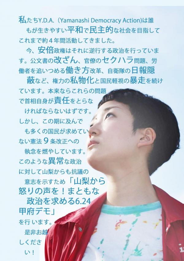 山梨から怒りの声を！まともな政治を求める6.24甲府デモ