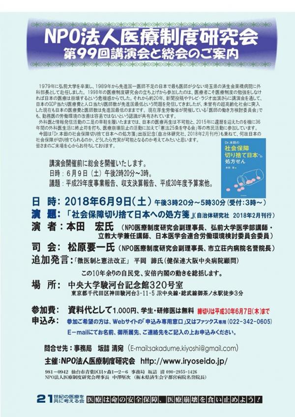 第99回医療制度研究会で「社会保障切り捨て日本への処方せん」本田宏さん講師