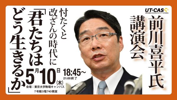 忖たくと改ざんの時代に「君たちはどう生きるか」前川喜平講演会