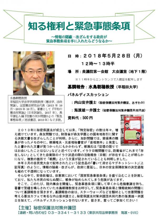 秘密保護法対策弁護団が水島朝穂教授を招いて緊急院内シンポ