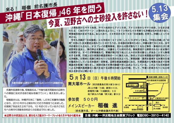 ◆沖縄「日本復帰」46年を問う◆ 今夏、辺野古への土砂投入を許さない！５.13集会