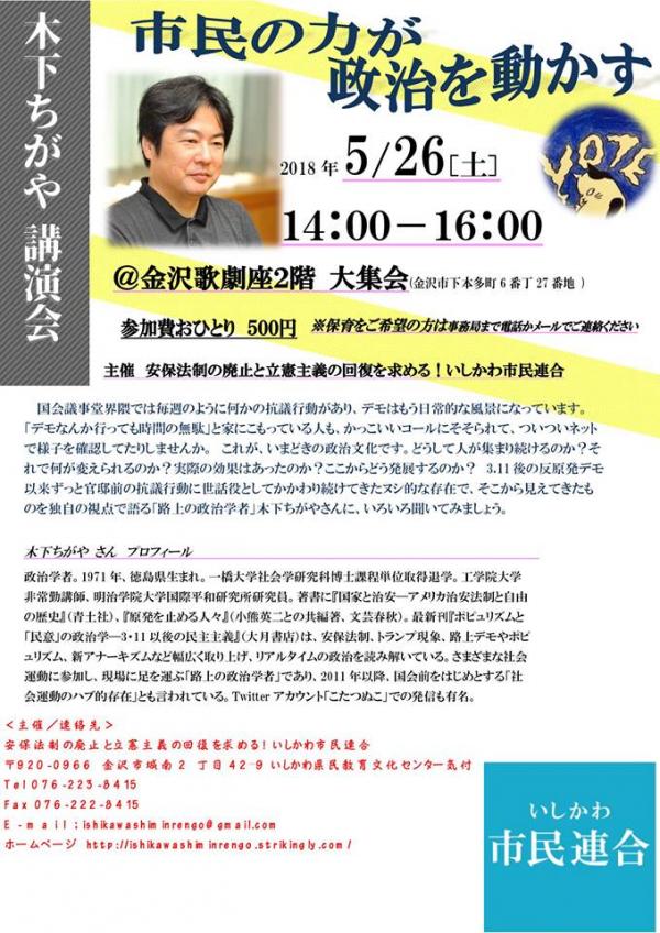 木下ちがや 講演会「市民の力が政治を動かす」