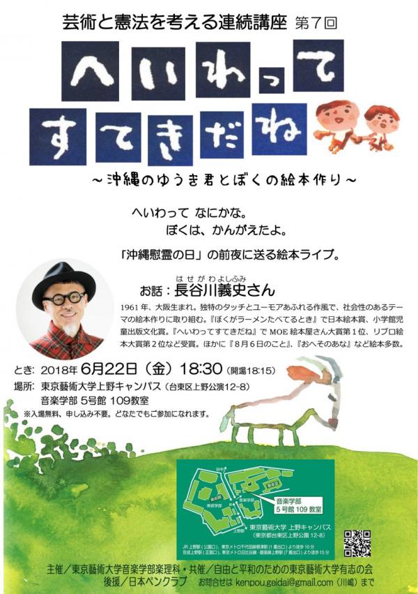 芸術と憲法を考える連続講座 第7回は「へいわってすてきだね」