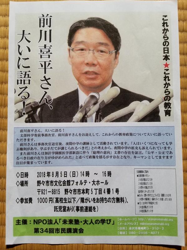 第34回市民講演会 前川喜平さん、大いに語る！