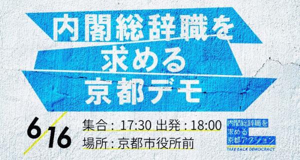 内閣総辞職を求める京都デモ