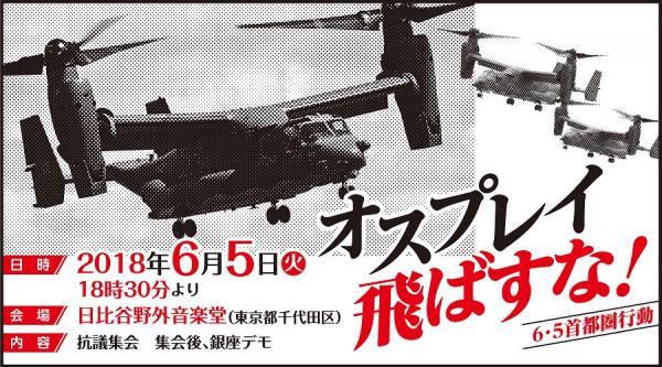 オスプレイ飛ばすな！6.5首都圏行動