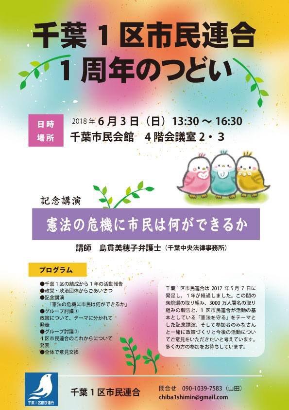 千葉1区市民連合 1周年のつどい