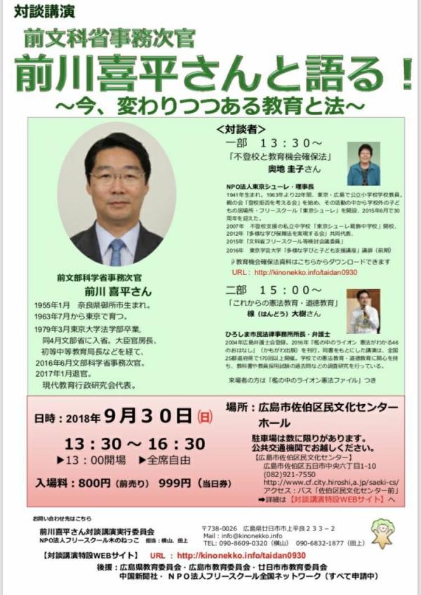 前川喜平さん講演会 in 広島 ～今、変わりつつある教育と法～