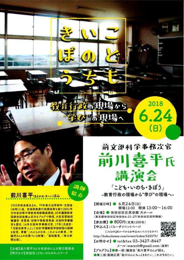 教育行政の現場から学びの現場へ　前川喜平氏講演会