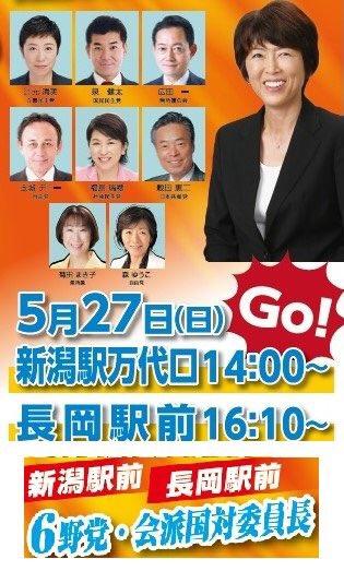 新潟県知事選挙、6野党・会派・国対委員長が池田ちかこ応援