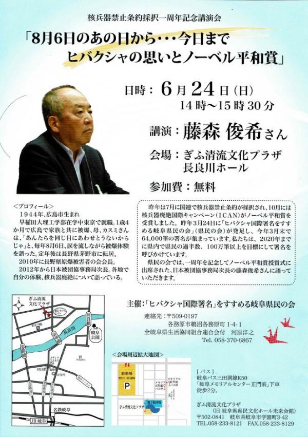 「核兵器禁止条約採択一周年記念講演会『８月６日のあの日から・・・今日までヒバクシャの思いとノーベル平和賞」＠ぎふ清流プラザ長良川ホール