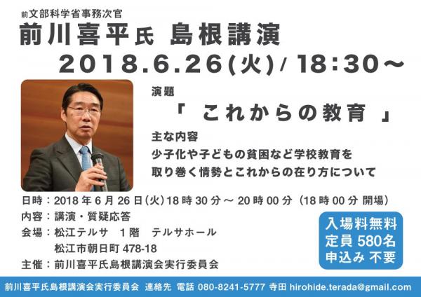 前川喜平氏 島根講演