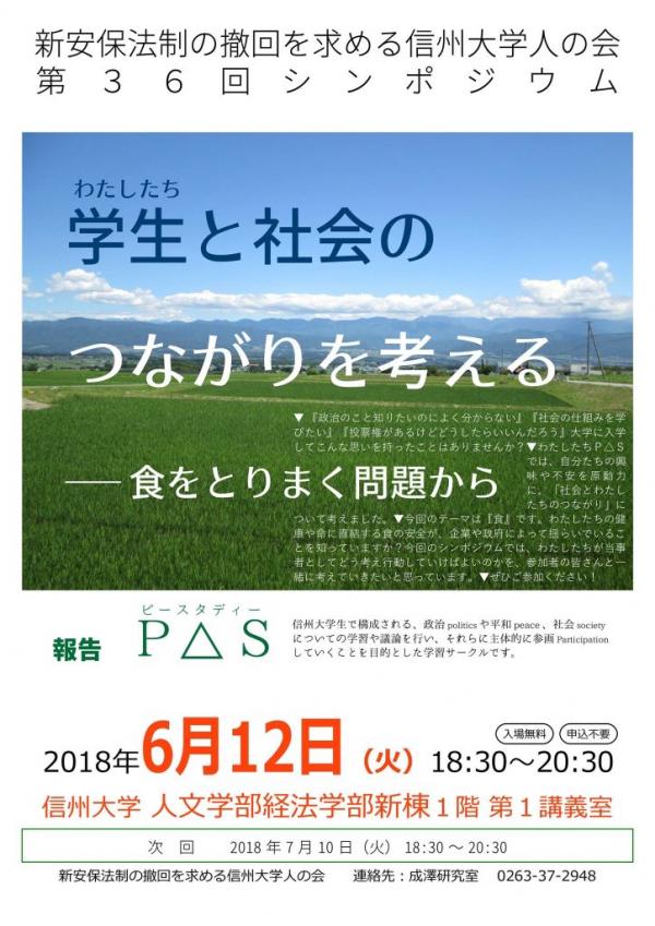 第36回シンポジウム「学生（わたしたち）と社会のつながりを考える～食をとりまく問題から