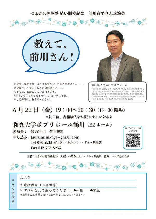 つるかわ無料塾 結い開港記念 前川喜平さん講演会