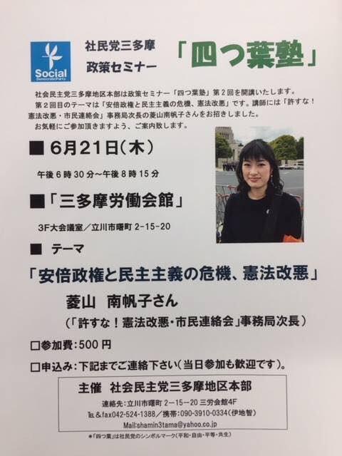 社民党三多摩政策セミナー「四つ葉塾」