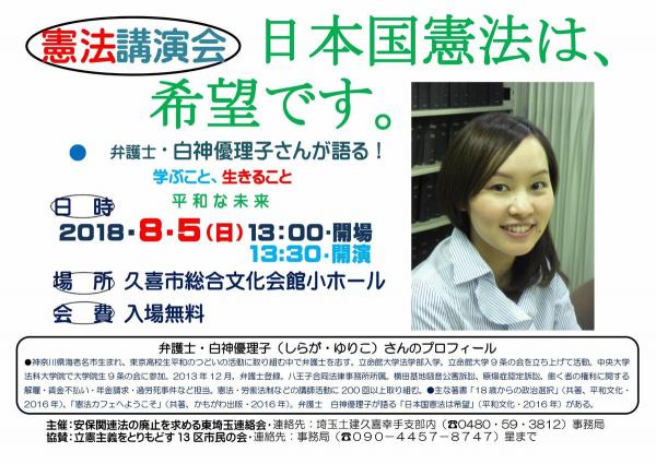 白神優理子弁護士 講演会 『日本国憲法は、希望です。』