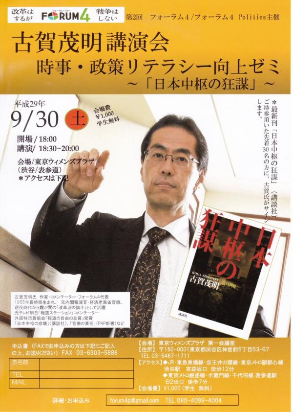 古賀茂明氏 講演会 『時事・政策リテラシー向上ゼミ』～日本中枢の狂謀
