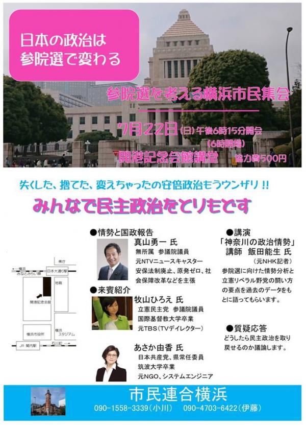 参院選を考える横浜市民集会