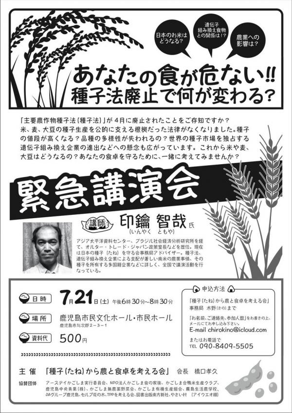 緊急講演会「あなたの食が危ない!! 種子法廃止で何が変わる？」