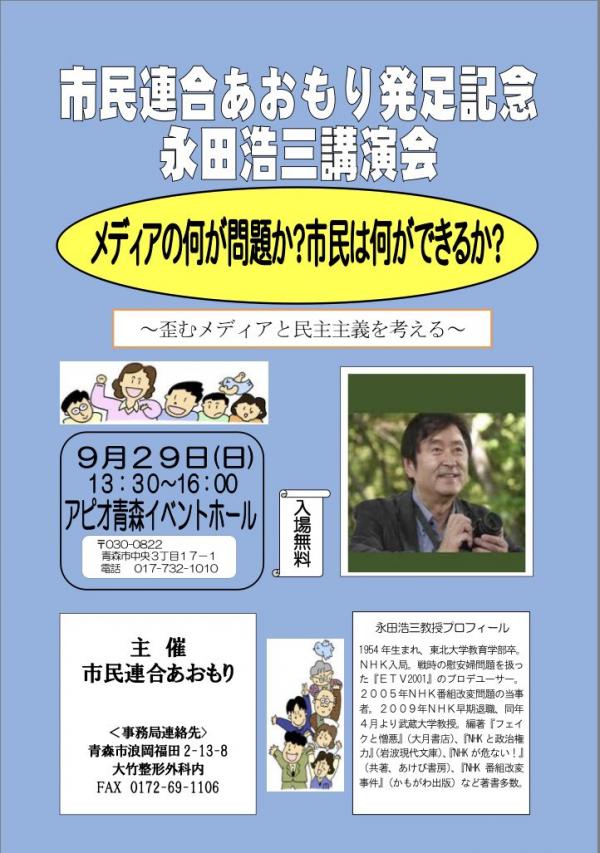 市民連合あおもり発足記念 永田浩三講演会 「メディアの何が問題か？市民は何ができるか？」