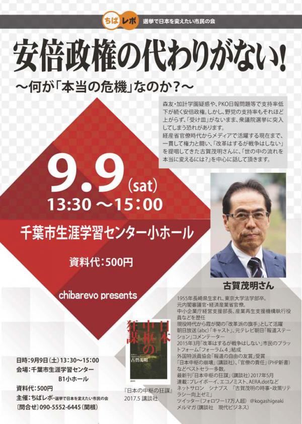 古賀茂明氏講演会 安倍政権の代わりがない！～何が「本当の危機」なのか～