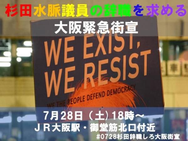 杉田水脈議員の辞職を求める大阪緊急街宣