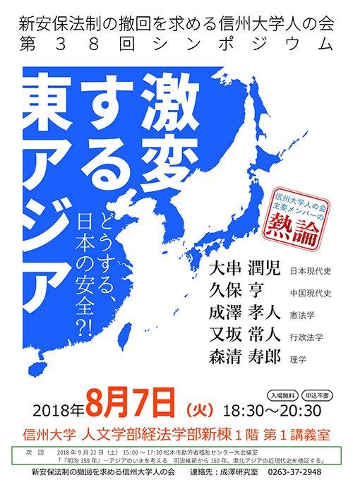信州大学人の会 第38回シンポジウム「東アジアの現在を踏まえ、日本の安全を考える」