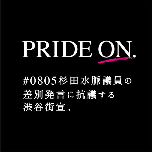 0805杉田水脈議員の差別発言に抗議する渋谷ハチ公前街宣 