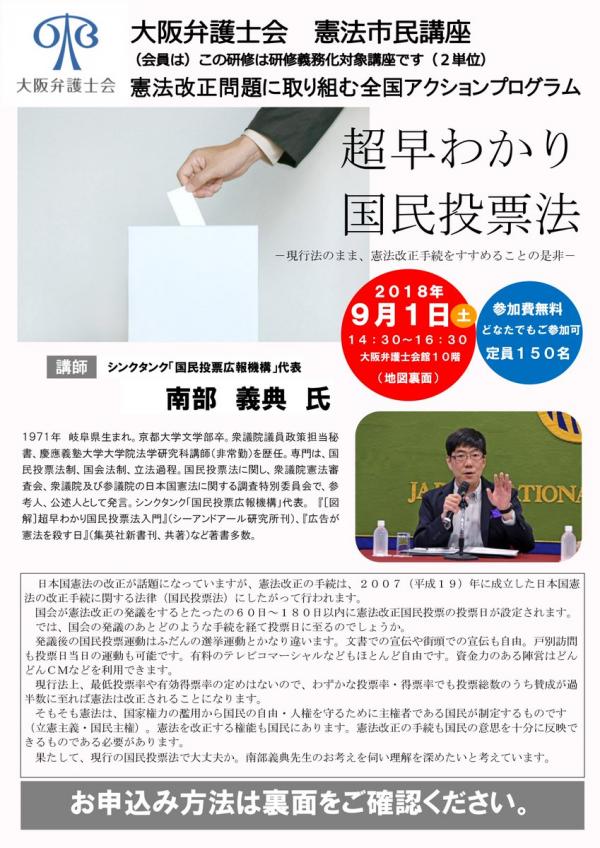 大阪弁護士会 憲法市民講座「超早わかり国民投票法 ―現行法のまま、憲法改正手続を進めることの是非―」