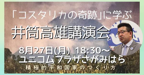 「コスタリカの軌跡」に学ぶ 井筒高雄さん講演会 in 相模原