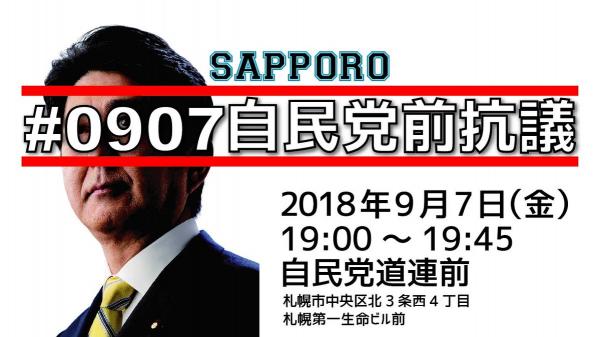 【札幌] #いい加減にしろ自民党 #0907自民党前抗議