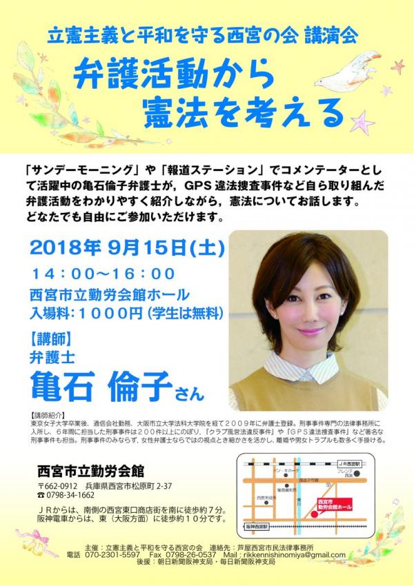 亀石倫子さん講演会『弁護活動から憲法を考える』