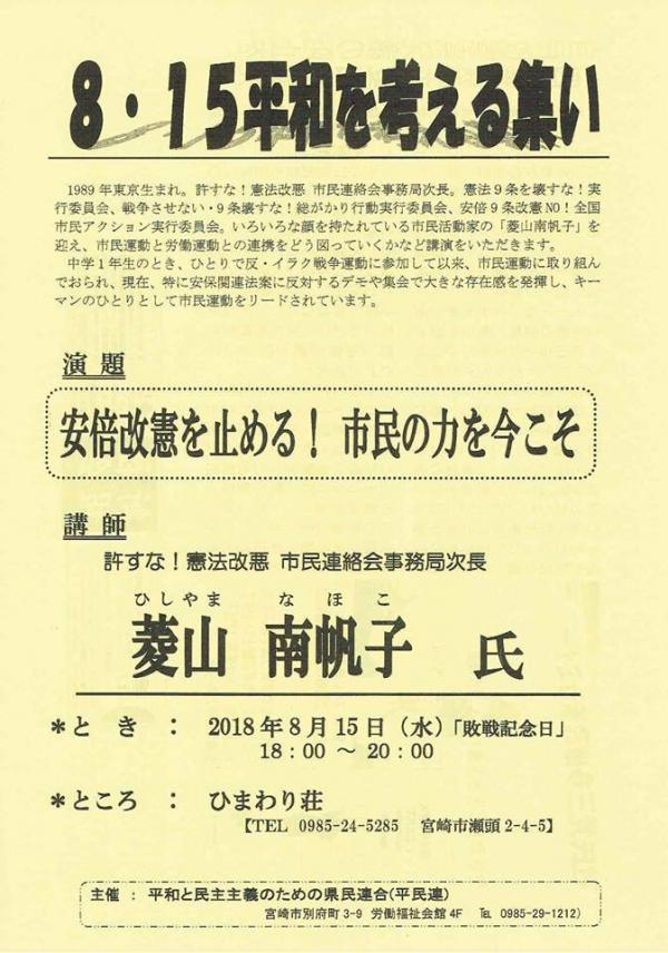 8・15 平和を考える集い in 宮崎 講師：菱山南帆子さん