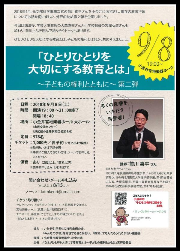 前川喜平さん講演会「ひとりひとりを大切にする教育とは」