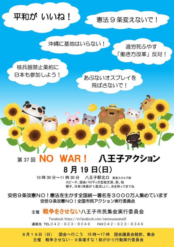 NO WAR！八王子アクション 第37回