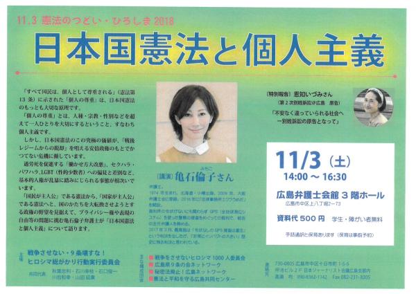 亀石倫子さん講演「日本国憲法と個人主義」１１．３憲法のつどい・ひろしま２０１８