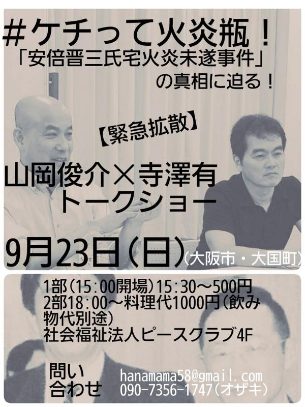 #ケチって火炎瓶 「安倍晋三氏宅火災未遂事件」の真相に迫る！ 山岡俊介×寺澤有トークショー！