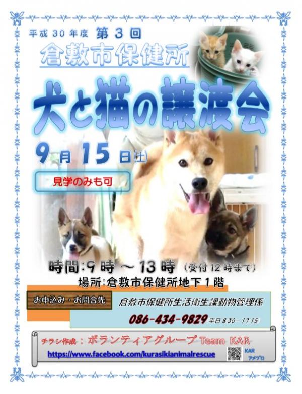 岡山県倉敷市保健所主催の譲渡会・見学会のお知らせ