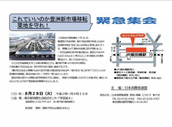 これでいいのか豊洲新市場移転　築地を守れ！緊急集会