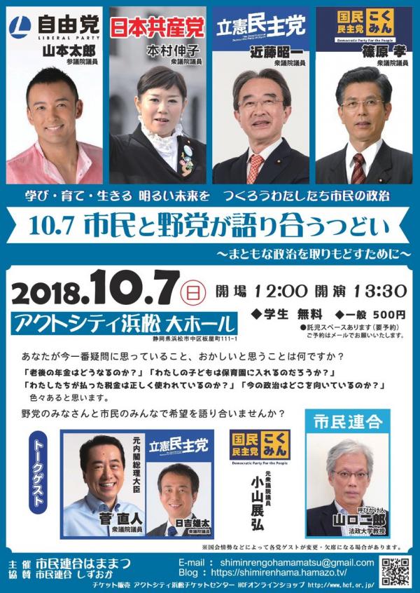 10・7市民と野党が語り合うつどい  浜松