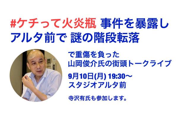 #ケチって火炎瓶 事件を暴露したジャーナリストの山岡俊介氏の街頭トークライブ
