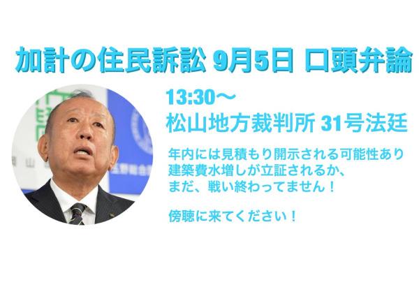 加計の住民訴訟。9月5日 口頭弁論