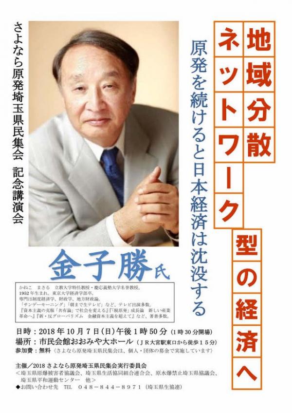 金子勝さん講演 さよなら原発埼玉県民集会 記念講演会『地域分散ネットワーク型の経済へ』