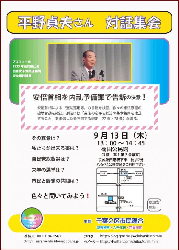 平野貞夫氏、市民との対話集会 ～民主主義を守る為に～