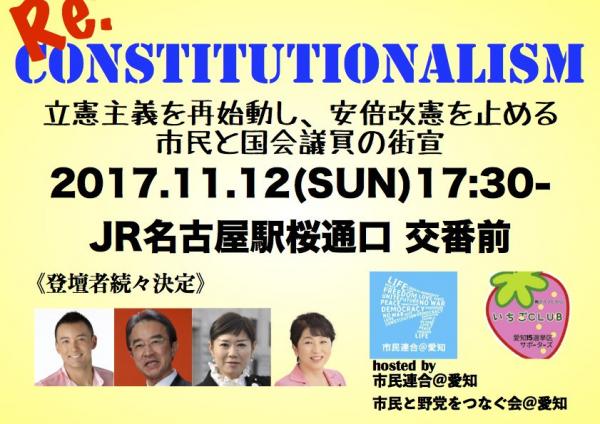 立憲主義を再始動し、安倍政権を止める 市民と国会議員の街宣