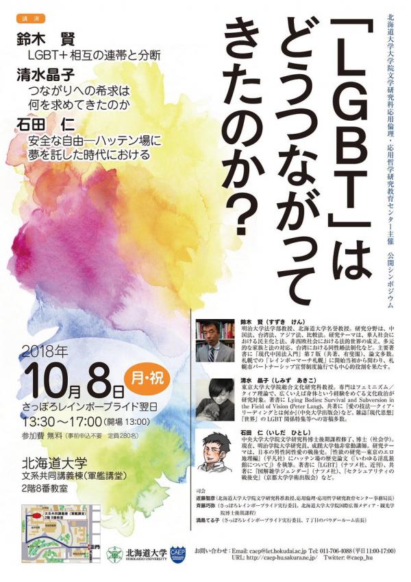 北海道大学公開シンポジウム「『LGBT』はどうつながってきたのか？」