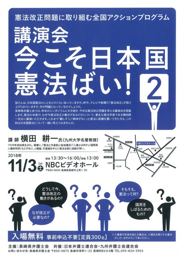 横田幸一氏講演会「今こそ日本国憲法ばい２」（憲法改正問題に取り組む全国アクションプログラム）