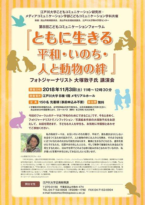 フォトジャーナリスト 大塚敦子氏講演会 『ともに生きる　平和・いのち・人と動物の絆』