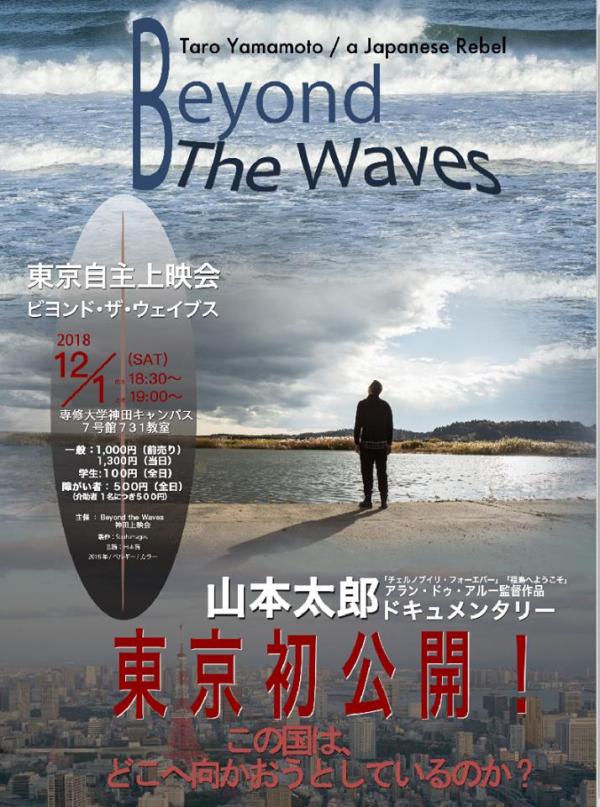 山本太郎ドキュメンタリー「Beyond The Waves」東京初上映会！
